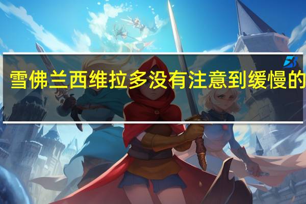 雪佛兰西维拉多没有注意到缓慢的交通