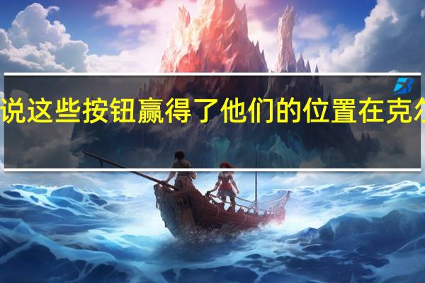 雪佛兰说这些按钮赢得了他们的位置在克尔维特的短跑