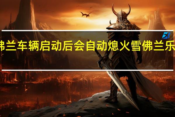 雪佛兰车辆启动后会自动熄火 雪佛兰乐驰自动挡
