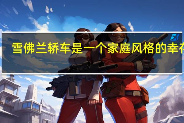 雪佛兰轿车是一个家庭风格的幸存者
