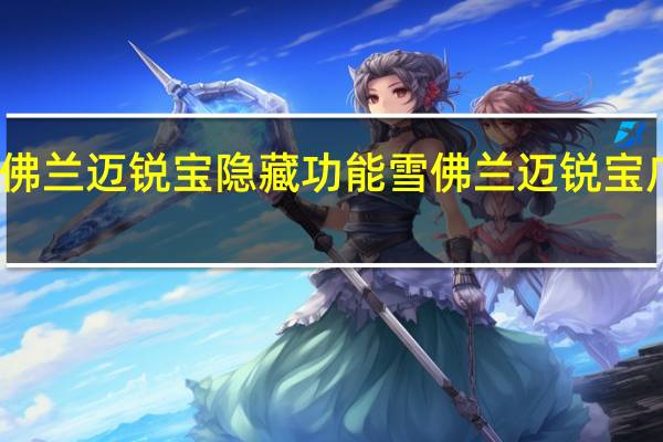 雪佛兰迈锐宝隐藏功能 雪佛兰迈锐宝广告歌曲