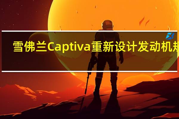 雪佛兰Captiva重新设计发动机规格