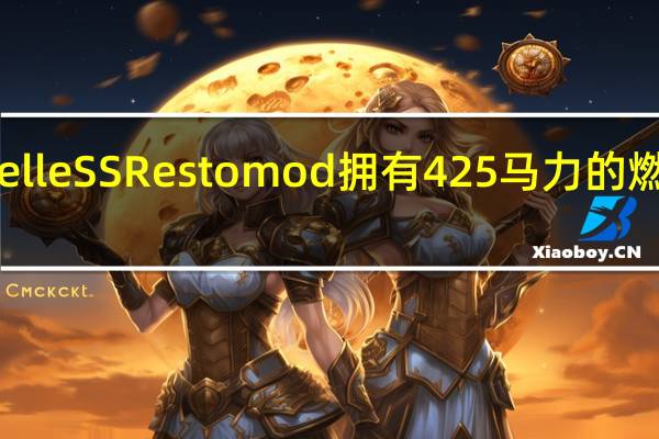 雪佛兰ChevelleSSRestomod拥有425马力的燃油喷射396发动机
