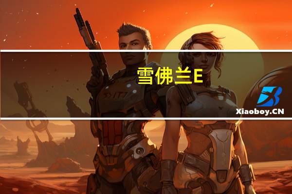 雪佛兰E-10概念车在SEMA首次亮相 配备了电动板条箱引擎