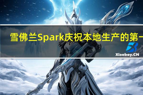 雪佛兰Spark庆祝本地生产的第一年
