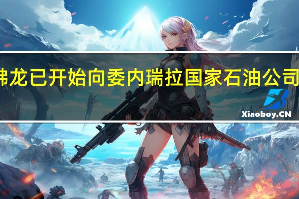 雪佛龙已开始向委内瑞拉国家石油公司提供燃油