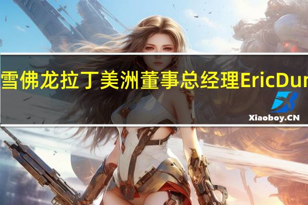 雪佛龙拉丁美洲董事总经理Eric Dunning：雪佛龙在阿根廷投产了首批两口试油井