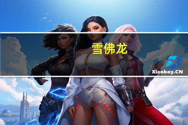 雪佛龙：公司在委内瑞拉的原油产量最多可以达到13万桶/日相比2023年初的6万桶/日显著增加