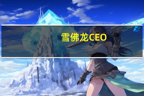 雪佛龙CEO：投资者很清楚地认识到了公司收购赫斯（Hess）交易的价值所在