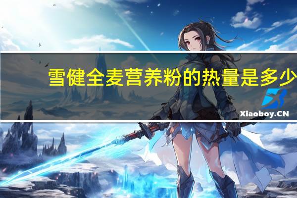 雪健 全麦营养粉的热量是多少