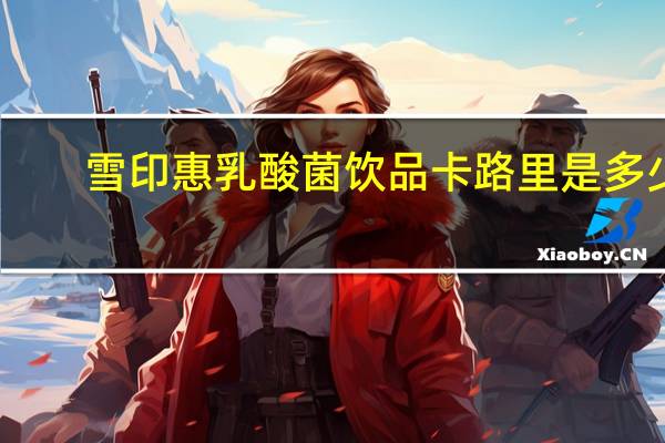 雪印 惠乳酸菌饮品卡路里是多少