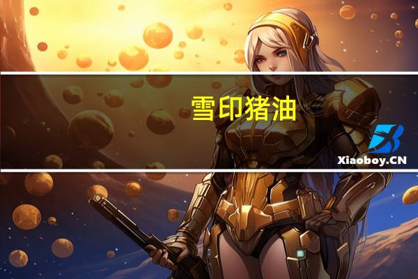 雪印 猪油/ラード卡路里是多少