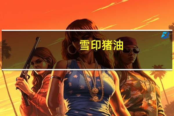 雪印 猪油/ラード的热量是多少