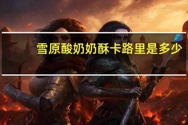 雪原 酸奶奶酥卡路里是多少