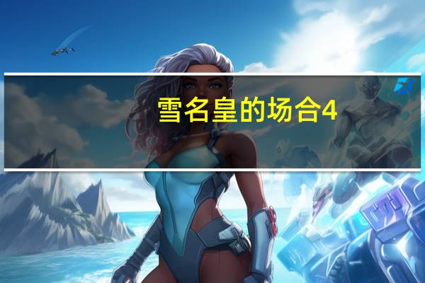 雪名皇的场合4（雪名皇）