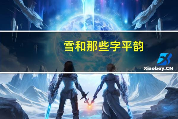 雪和那些字平韵