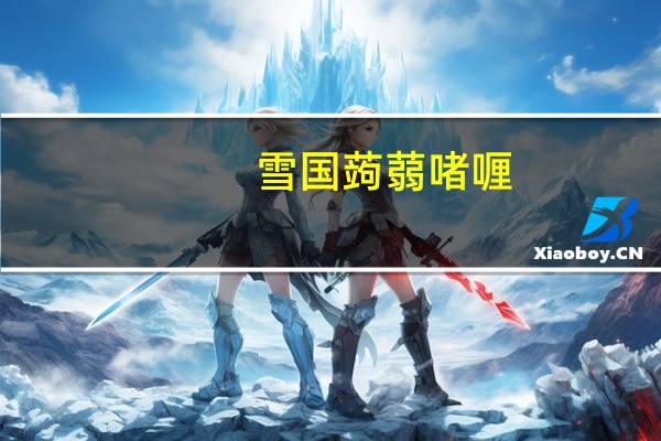 雪国 蒟蒻啫喱 - 桃卡路里是多少