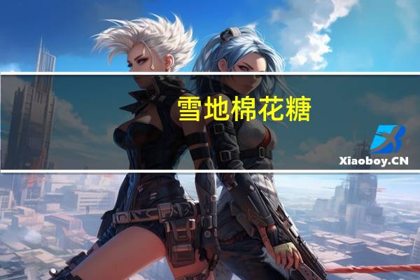 雪地 棉花糖(冰茶味)的热量是多少