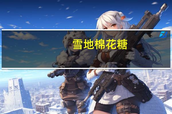 雪地 棉花糖(香橙苹果味)的热量是多少