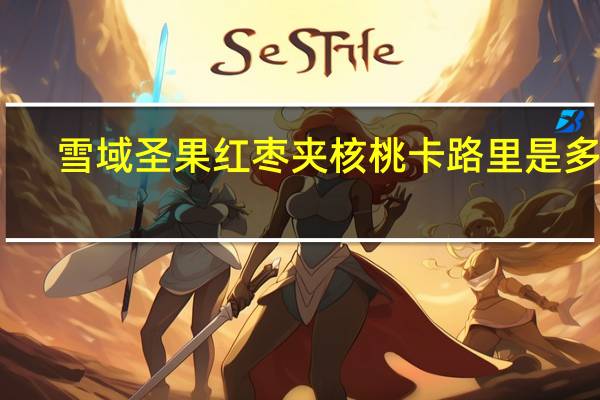 雪域圣果 红枣夹核桃卡路里是多少