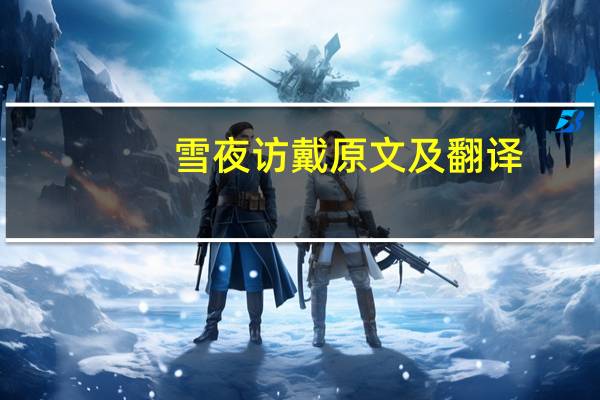 雪夜访戴原文及翻译