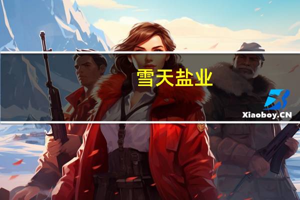 雪天盐业：公司井矿盐占95以上