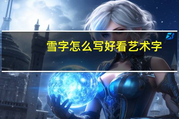 雪字怎么写好看艺术字（雪字怎么写好看）