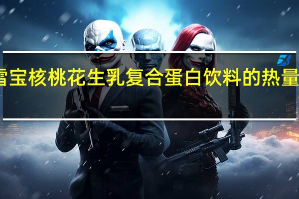 雪宝 核桃花生乳复合蛋白饮料的热量是多少