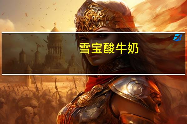 雪宝 酸牛奶(未添加蔗糖)的热量是多少