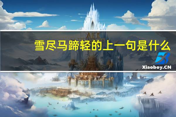 雪尽马蹄轻的上一句是什么