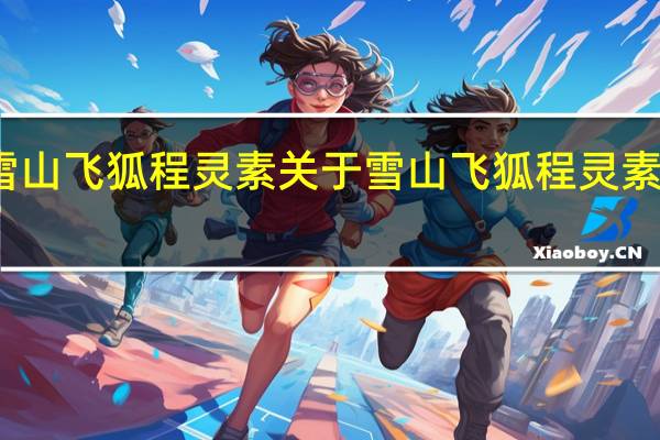 雪山飞狐程灵素 关于雪山飞狐程灵素的介绍