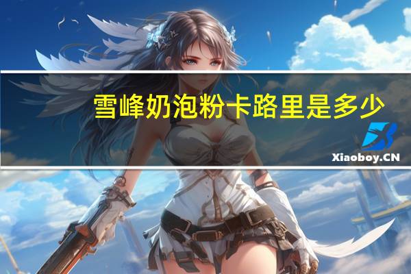 雪峰 奶泡粉卡路里是多少