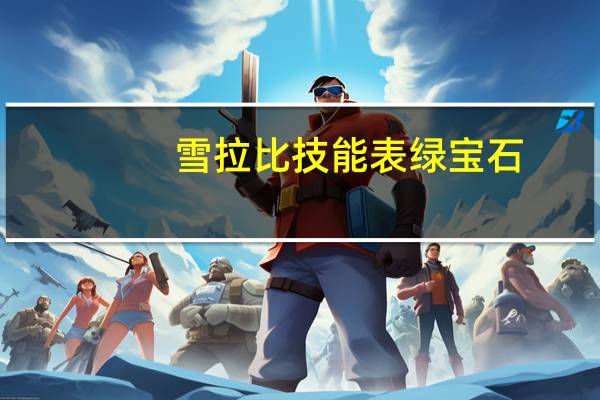 雪拉比技能表 绿宝石（雪拉比技能）