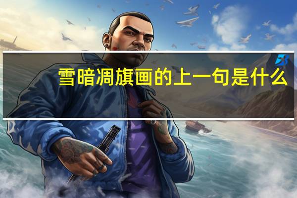 雪暗凋旗画的上一句是什么
