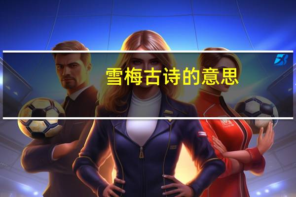 雪梅古诗的意思
