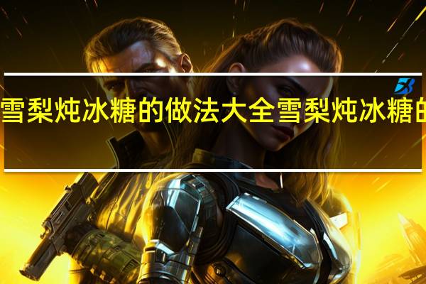 雪梨炖冰糖的做法大全 雪梨炖冰糖的做法