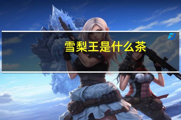 雪梨王是什么茶