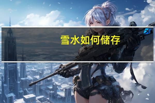 雪水如何储存