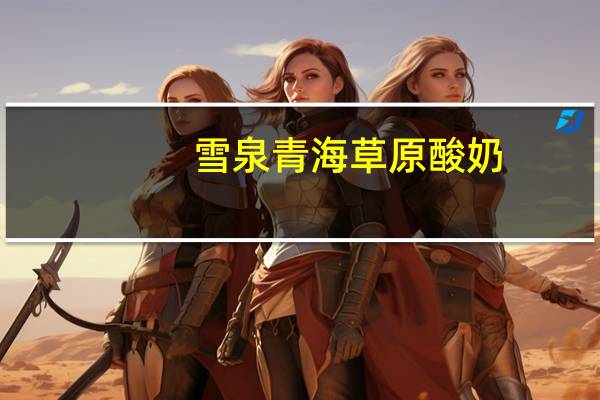 雪泉 青海草原酸奶 (黑米青穗)卡路里是多少
