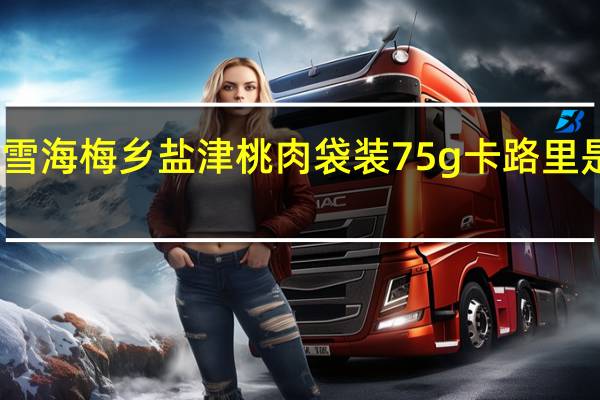雪海梅乡 盐津桃肉 袋装75g卡路里是多少