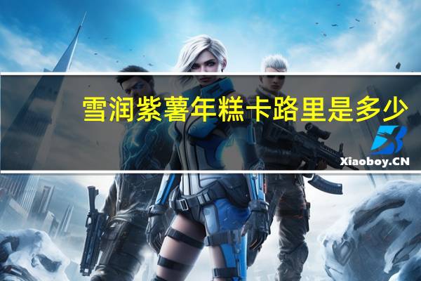 雪润 紫薯年糕卡路里是多少