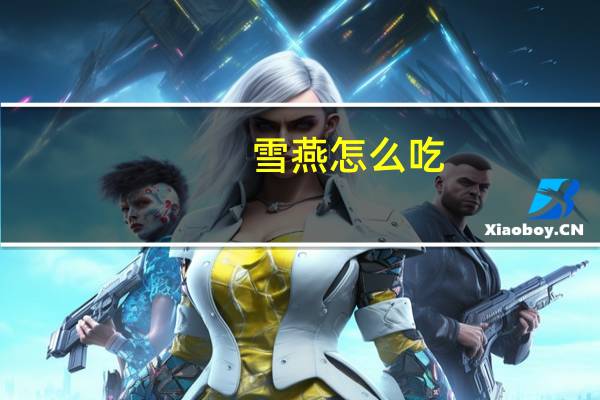 雪燕怎么吃