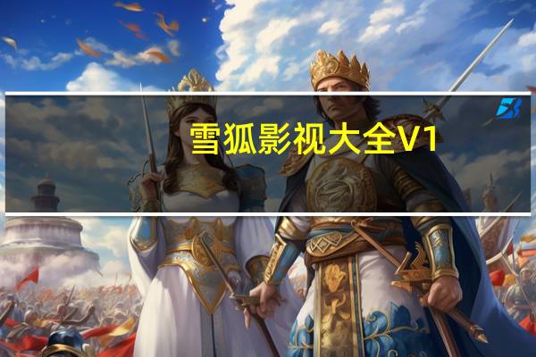 雪狐影视大全 V1.01 免费版（雪狐影视大全 V1.01 免费版功能简介）