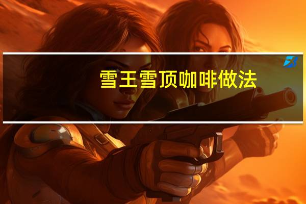 雪王雪顶咖啡做法