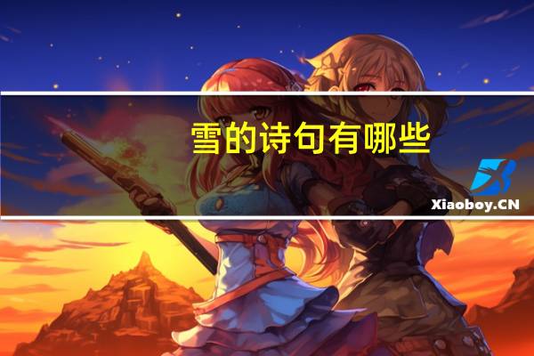 雪的诗句有哪些