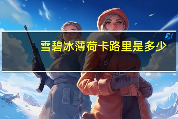 雪碧 冰薄荷卡路里是多少