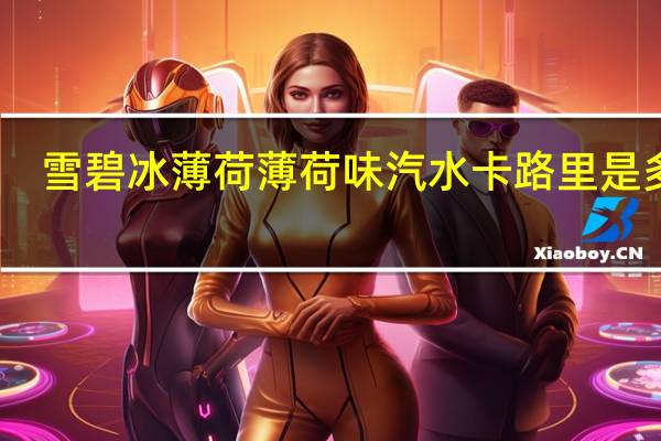 雪碧 冰薄荷 薄荷味汽水卡路里是多少