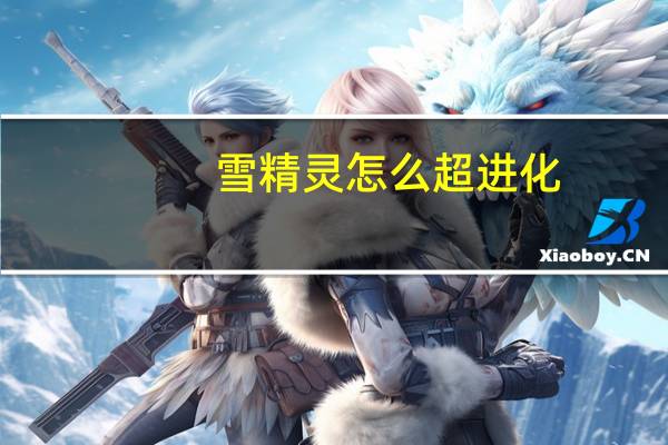 雪精灵怎么超进化