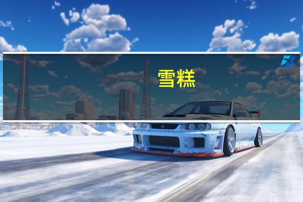 雪糕(红豆缘)的热量是多少?