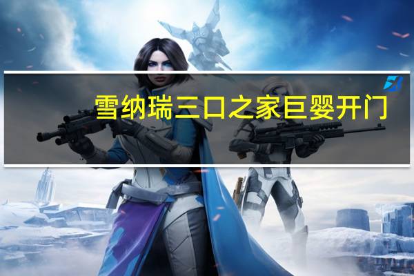 雪纳瑞三口之家巨婴开门（雪纳瑞三口之家）